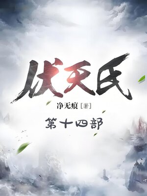 cover image of 伏天氏：第十四部
